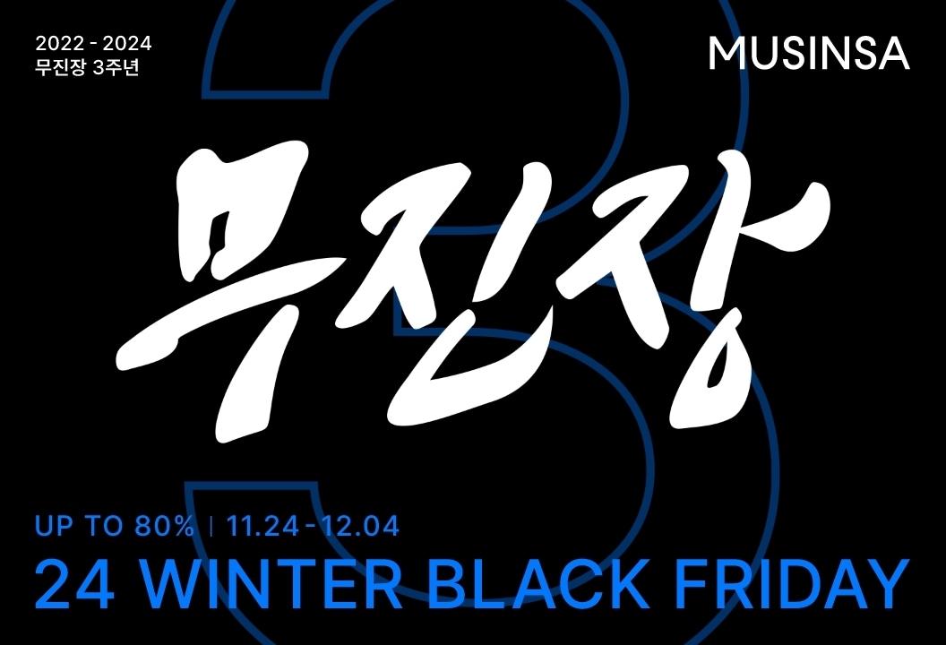 본문 이미지 - 무진장 24 겨울 블랙프라이데이.(무신사제공)