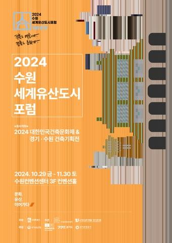 본문 이미지 - 2024 수원 세계유산도시포럼 홍보물. (수원시 제공) 2024.11.22/뉴스1