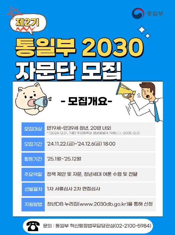 본문 이미지 - 통일부가 청년 세대와의 소통을 강화하기 위해 '2030 자문단' 2기를 공개 모집한다고 22일 밝혔다.