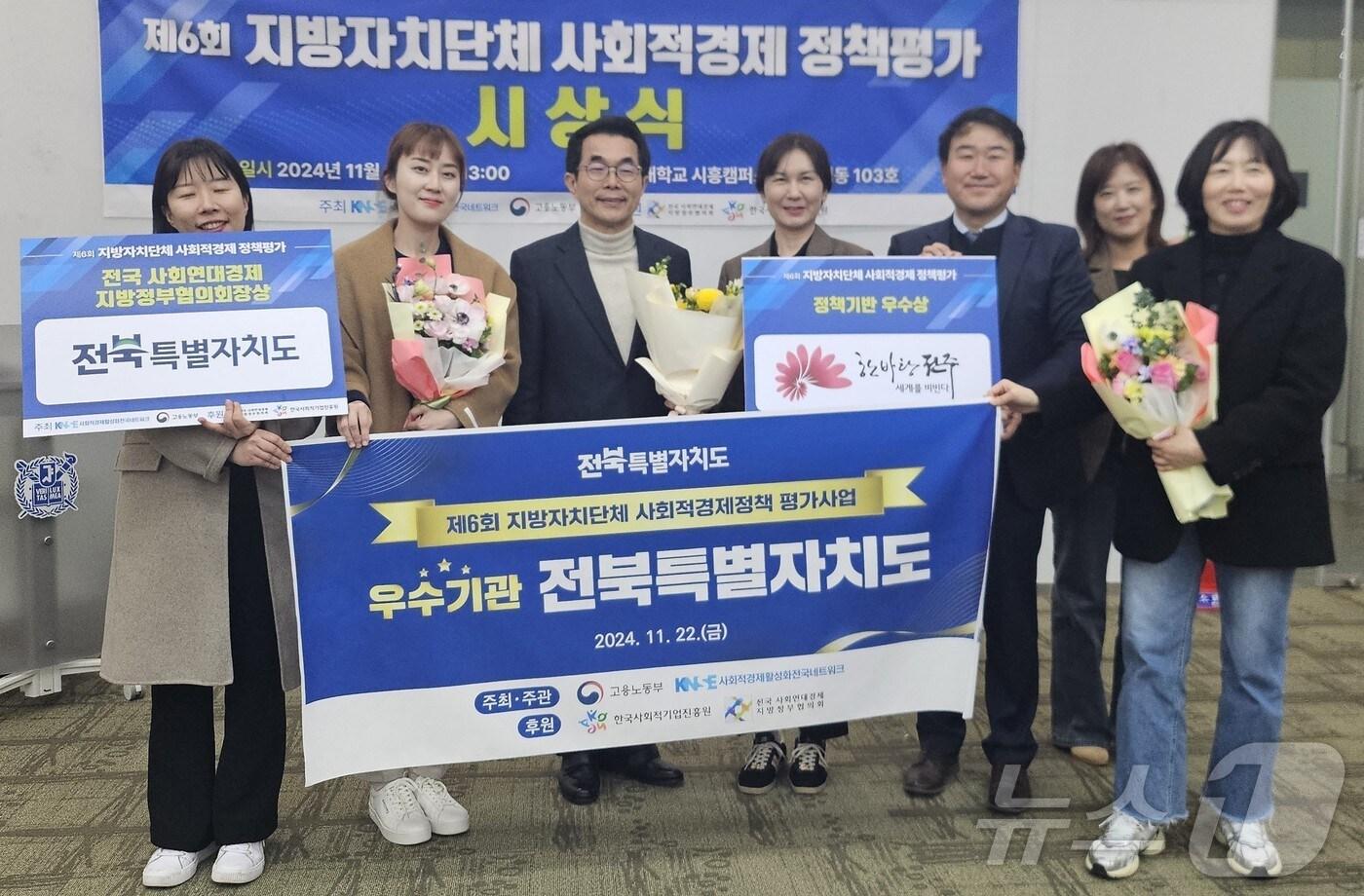 22일 전북자치도가 제6회 전국 지방자치단체 사회적경제 정책평가에서 ‘전국 사회연대경제 지방정부협의회장상’을 수상했다.(전북도제공)2024.11.22/뉴스1