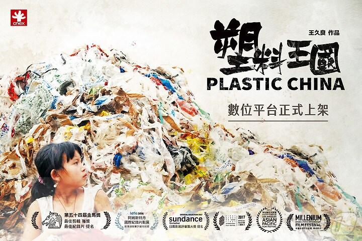 본문 이미지 - 영화 '플라스틱 차이나' ⓒ 뉴스1