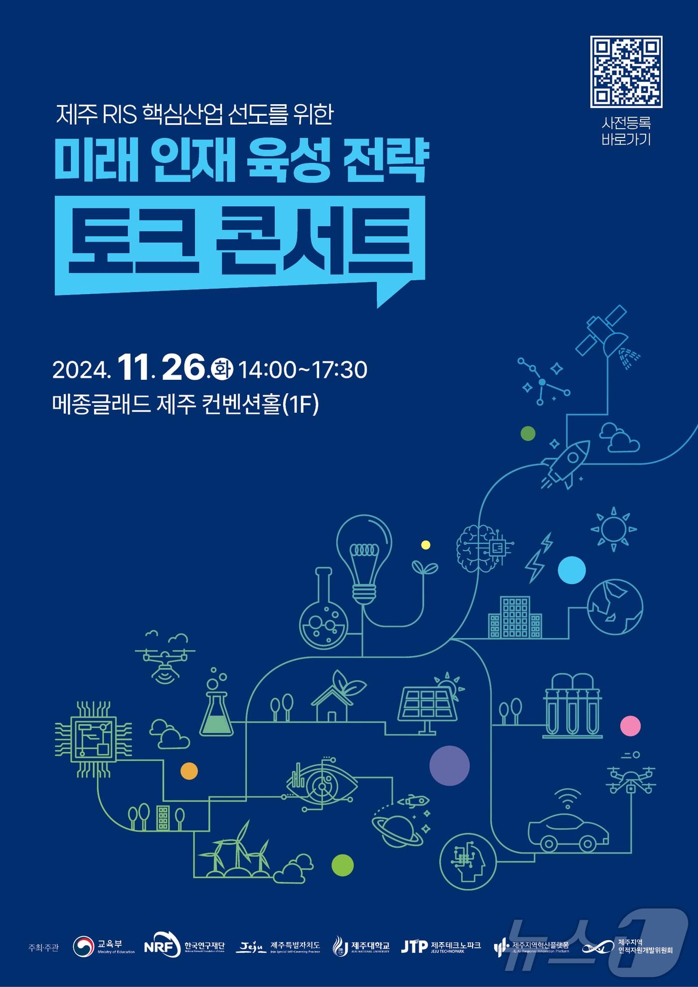 본문 이미지 - 제주RIS 핵심산업 선도를 위한 미래 인재 육성 전략 토크 콘서트’.(제주RIS 제공)