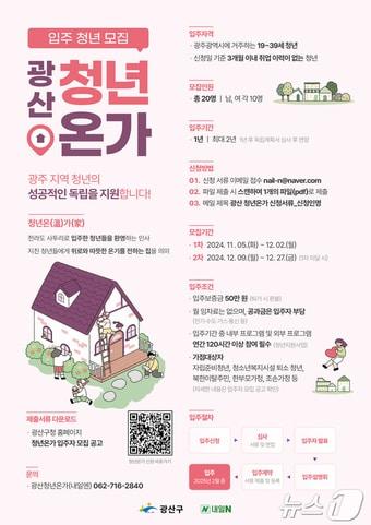 본문 이미지 - 광주 광산구 청년온가 모집 포스터. (광주 광산구 제공)/뉴스1 