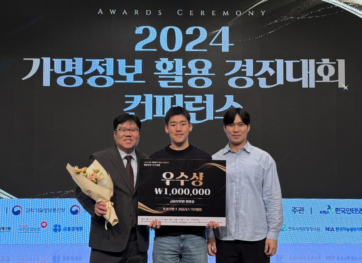 본문 이미지 - 지난 22일 열린 '2024 가명 정보 활용 경진대회'에서 '대안정보를 활용한 신용평가모형 개발 및 개선' 사례로 우수상인 금융보안원 원장상을 수상한 카카오뱅크 직원들이 기념촬영을 하고 있다.(카카오뱅크 제공)