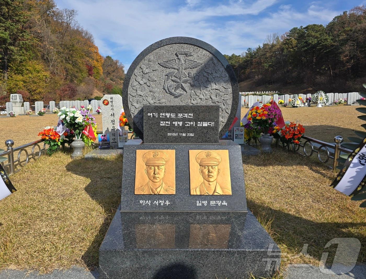 본문 이미지 - 사진은 고 서정우 하사, 고 문광욱 일병의 연평도 포격전 전사자 묘역. &#40;해병대사령부 제공&#41; 2024.11.23/뉴스1