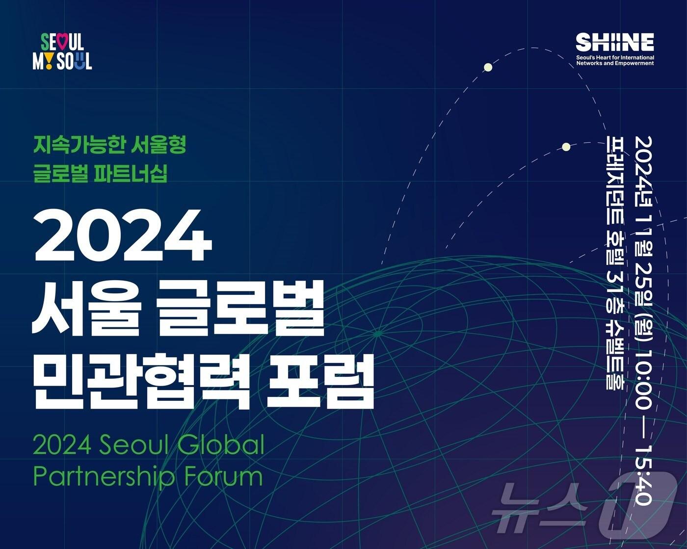 본문 이미지 -  서울시 '서울 글로벌 민관협력 포럼' 개최 (서울시 제공)