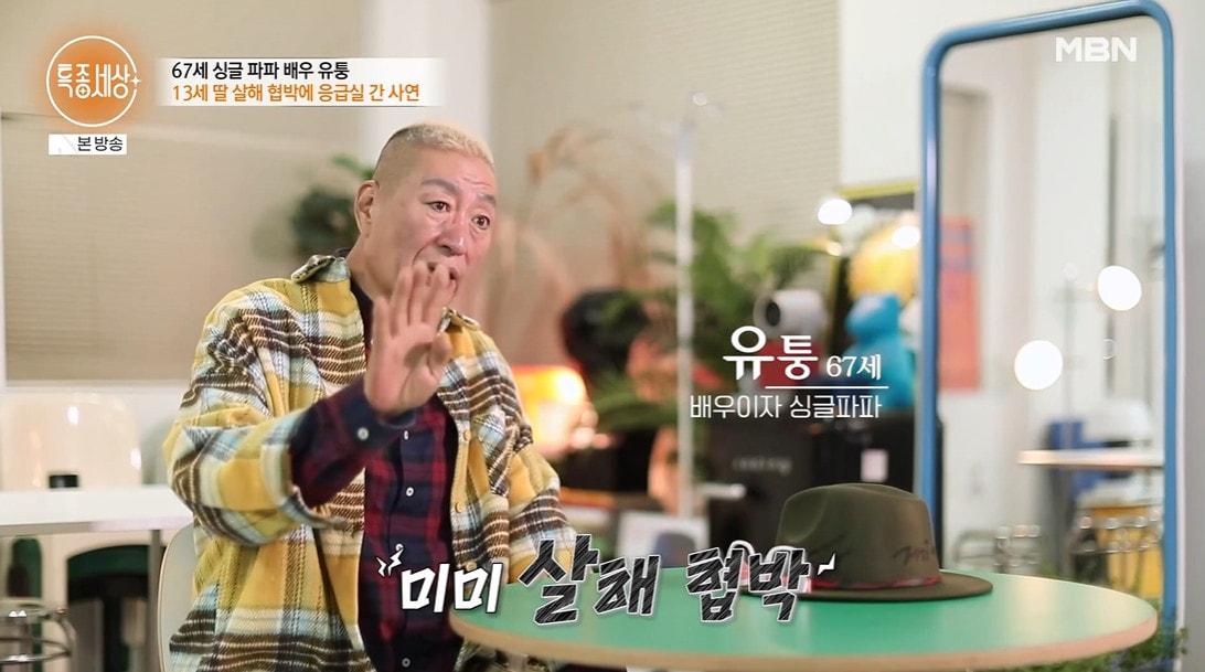 본문 이미지 - 유퉁(MBN 방송화면 갈무리)