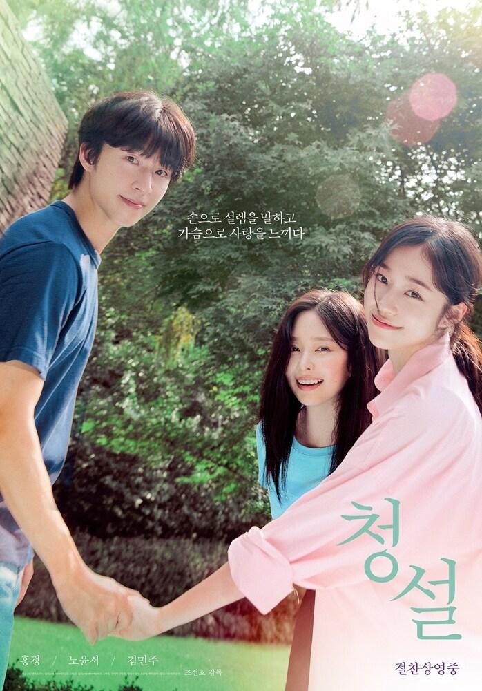 '청설' 포스터