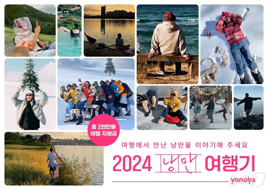 본문 이미지 - 2024 낭만 여행기 이벤트(야놀자 플랫폼 제공)