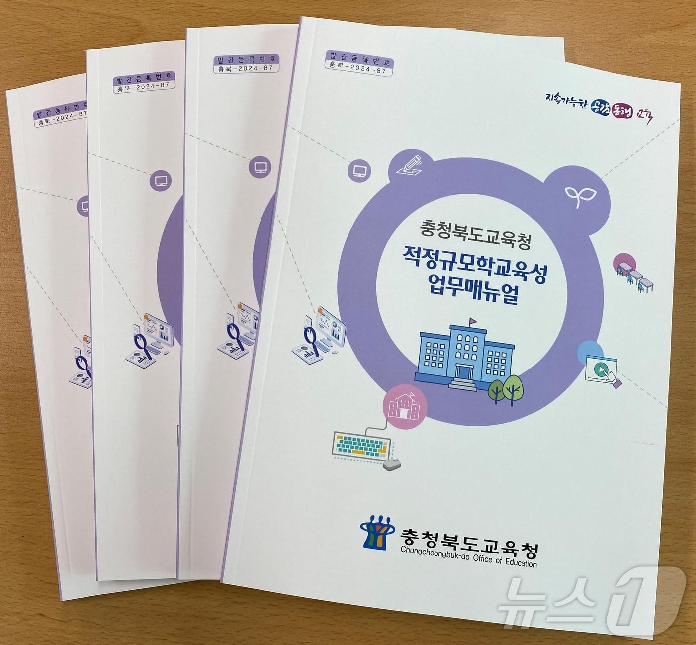 본문 이미지 - 충북교육청 적정규모학교 육성 업무 매뉴얼/뉴스1