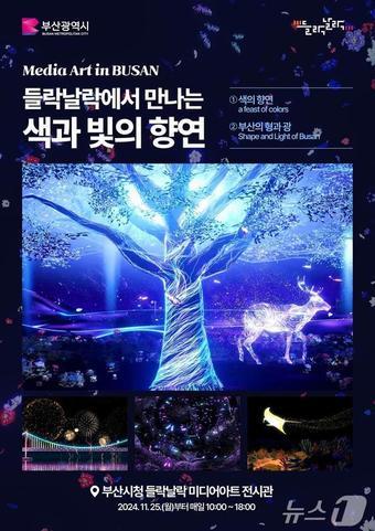 본문 이미지 - 부산시청 미디어아트 전시관 홍보물(부산시청 제공)