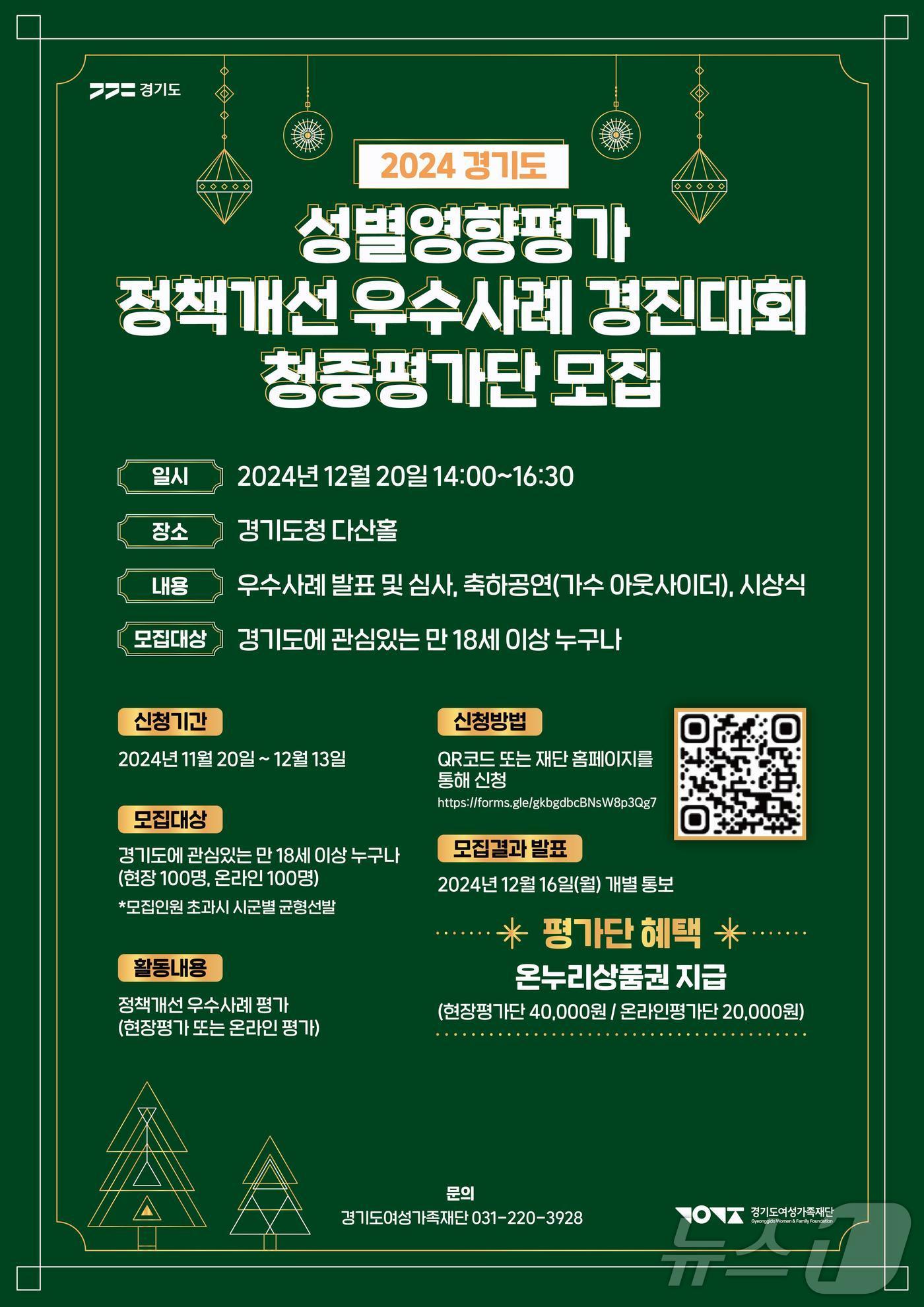 본문 이미지 - '2024년 성별영향평가 정책개선 우수사례 경진대회' 청중평가단 모집 포스터.(경기도 제공)