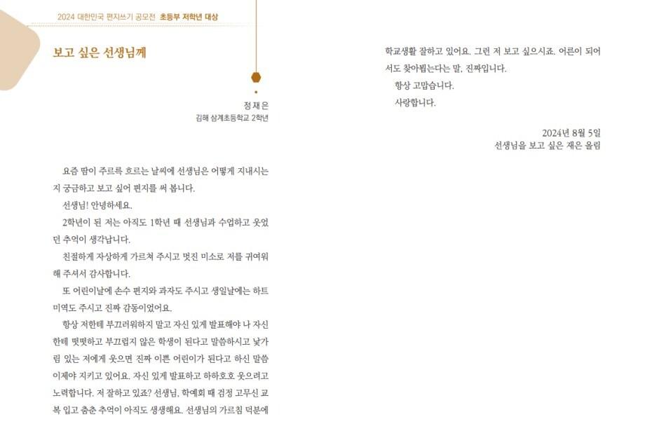 본문 이미지 - 우정인재개발원 '2024 대한민국 편지쓰기 공모전' 초등 저학년 대상작. 김해 삼계초 정재은 학생의 편지.(우정사업본부 제공)