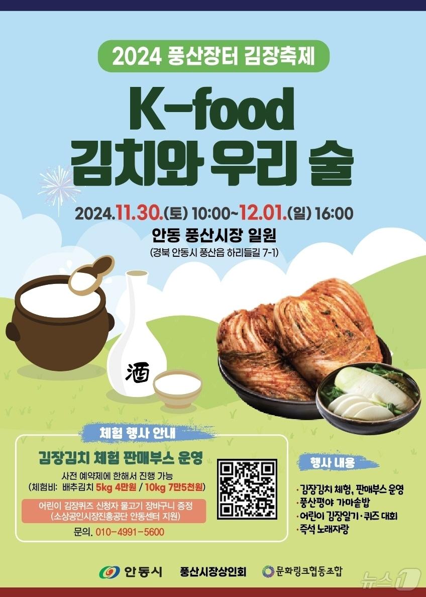 본문 이미지 - 안동 풍산장터 전통주와 김장 축제 포스터(안동시 제공)2024.11.25/뉴스1