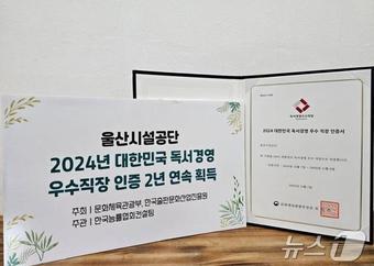 본문 이미지 - 울산시설공단이 문화체육관광부와 한국출판문화산업진흥원이 주최하는 ‘독서경영 우수직장 인증’을 2년 연속 획득했다.