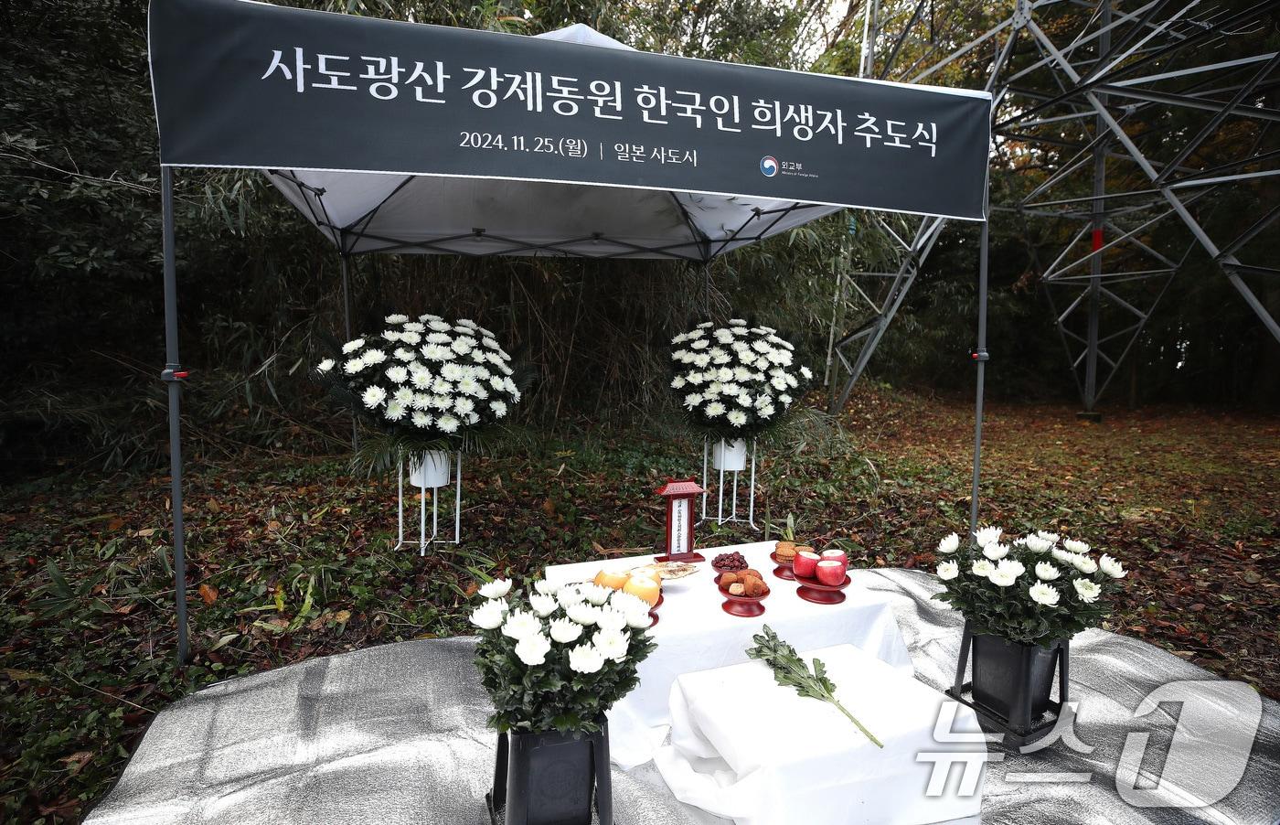 지난해 11월 25일 오전 일본 니가타현 사도시 소재 사도광산 조선인 기숙사 터 제4상애료에서 열린 사도광산 강제동원 한국인 희생자 추도식에서 추모상이 차려져 있다. 2024.11.25/뉴스1 ⓒ News1 임세영 기자