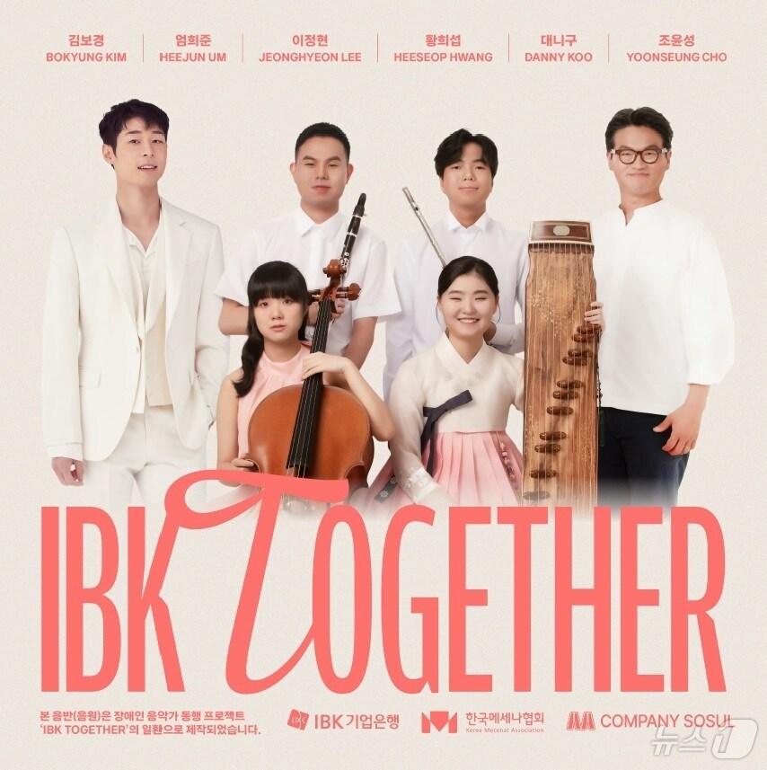 본문 이미지 - IBK TOGETHER 2024 앨범커버 사진. 인물은 바이올리니스트 대니구(왼쪽부터 시계방향), 클라리네티스트 엄희준, 플루티스트 황희섭, 재즈피아니스트 조윤성, 가야금 연주자 김보경, 첼리스트 이정현