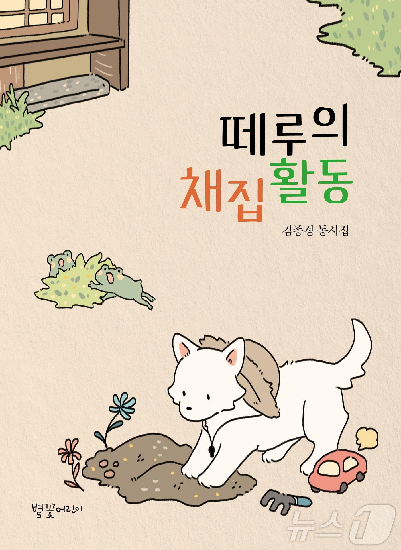본문 이미지 - 김종경 시인의 첫 동시집 ‘떼루의 채집활동’ 표지.(김종경 시인 제공)'