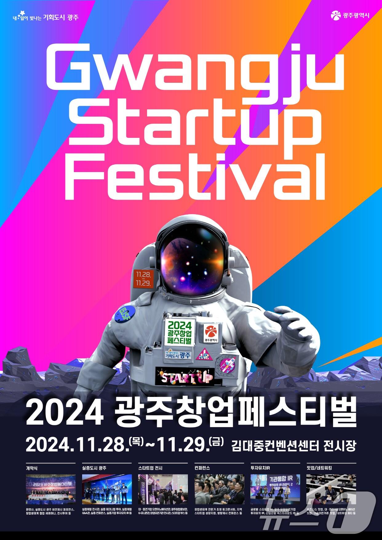 본문 이미지 - 2024 광주 창업페스티벌.(광주시 제공)/뉴스1 