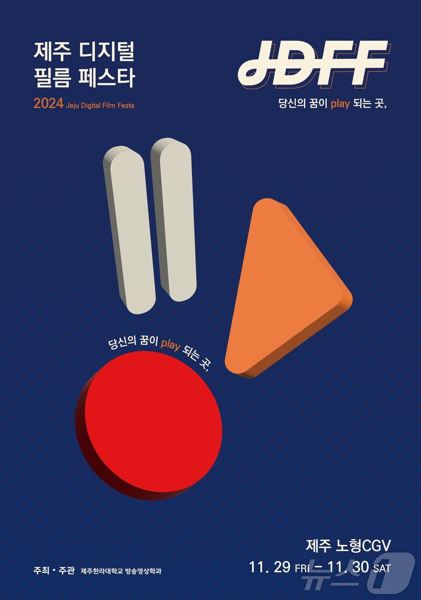 본문 이미지 -  제주한라대학교 방송영상학과(학과장 조인범)가 'AI 우수 인재 발굴·육성'을 목표로 29, 30일 이틀 간 CGV제주노형 '제1회 제주 디지털 필름 페스타'를 연다./뉴스1