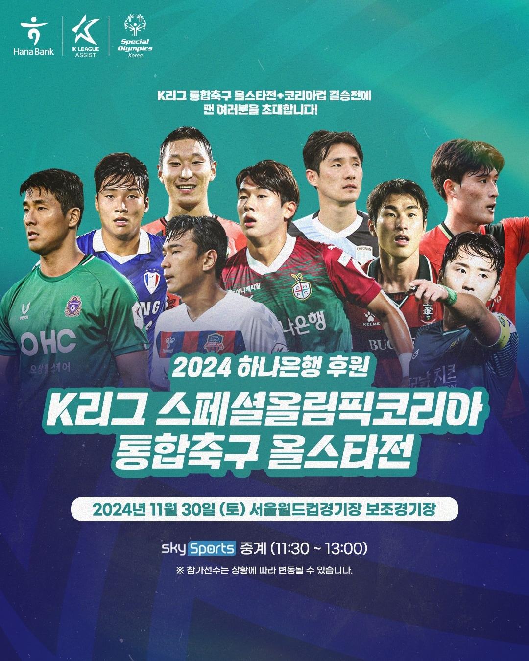 본문 이미지 - 30일 서울월드컵경기장 보조경기장에서 K리그 스페셜올림픽코리아 통합축구 올스타전이 열린다. (한국프로축구연맹 제공)