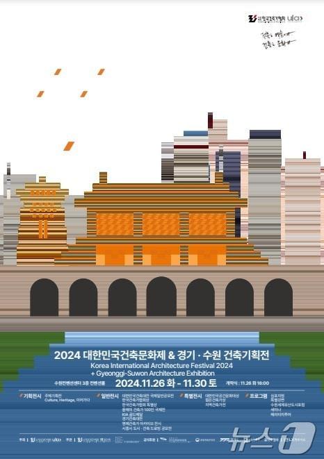 본문 이미지 - 2024 대한민국건축문화제.(한국건축가협회 제공)