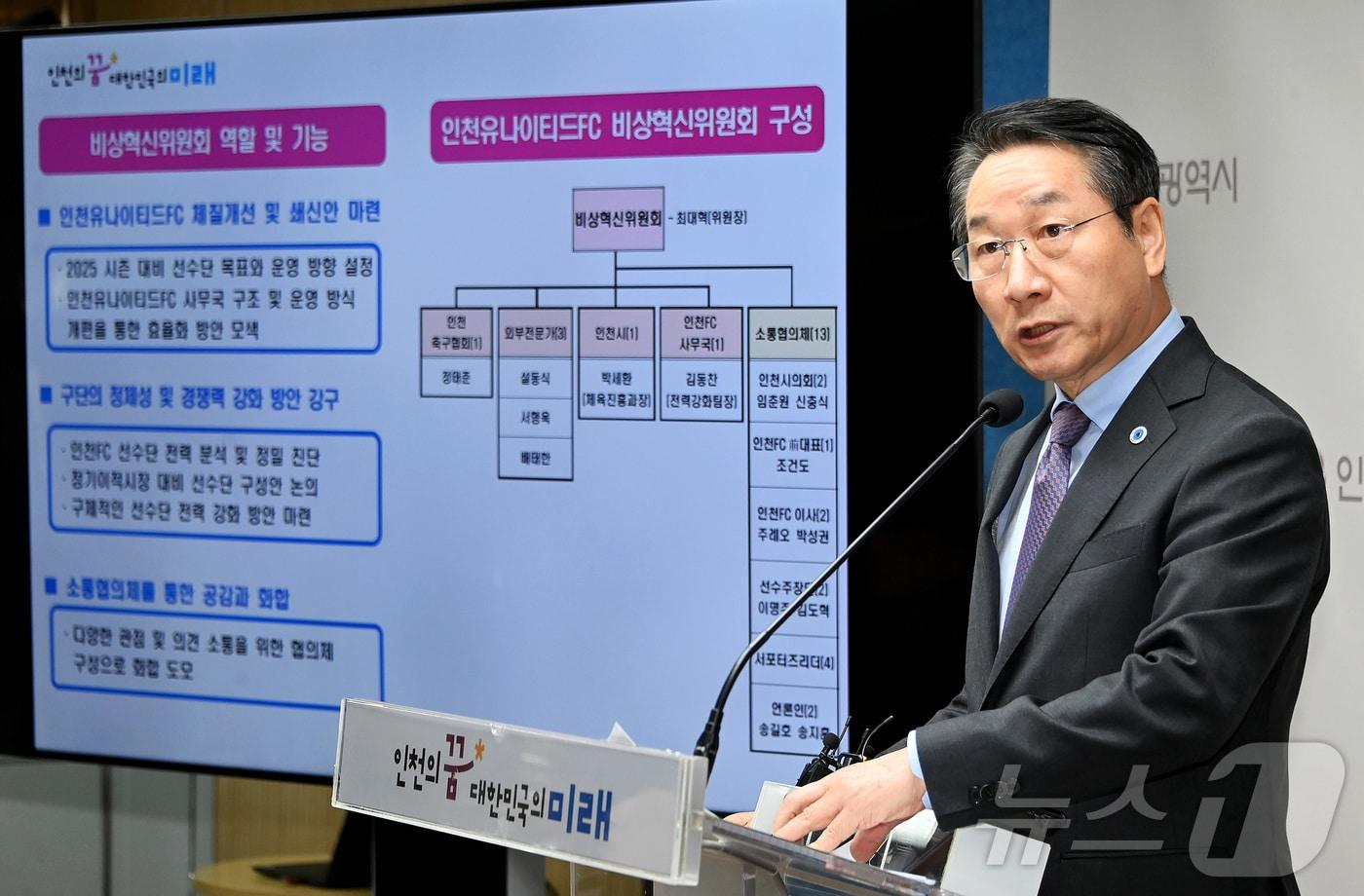 유정복 인천광역시장이 25일 시청 브리핑룸에서 인천유나이티드 FC 혁신계획을 발표하고 있다.(인천시 제공)2024.11.25/뉴스1 ⓒ News1 정진욱 기자