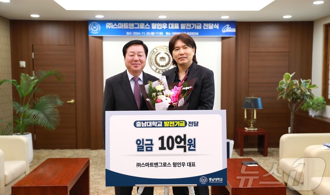 경영 컨설팅 기업 ㈜스마트앤그로스 형인우 대표(오른쪽)가 충남대 김정겸 총장을 방문해 신약전문대학원 발전기금 10억 원을 전달했다. (충남대 제공)/뉴스1