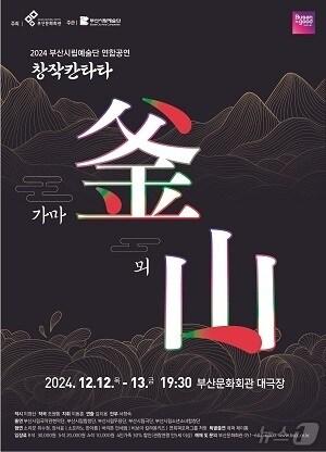 본문 이미지 - 부산시립예술단 가마釜 뫼山 공식 포스터.(부산문화회관 제공)
