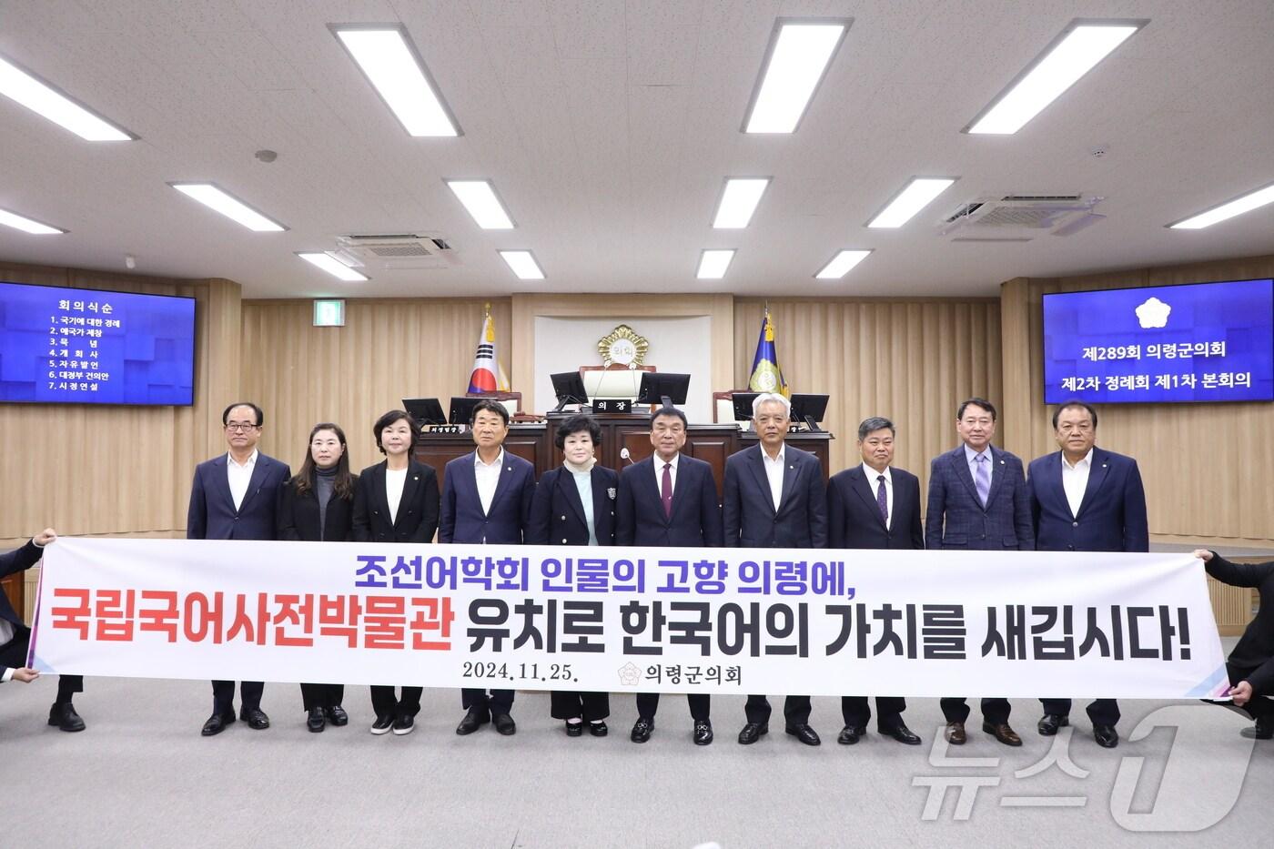 본문 이미지 - 의령군의회가 25일 군의회 본회의장에서 국립국어사전박물관 건립 유치 대정부 건의안을 채택하고 있다(의령군 제공). 2024.11.25