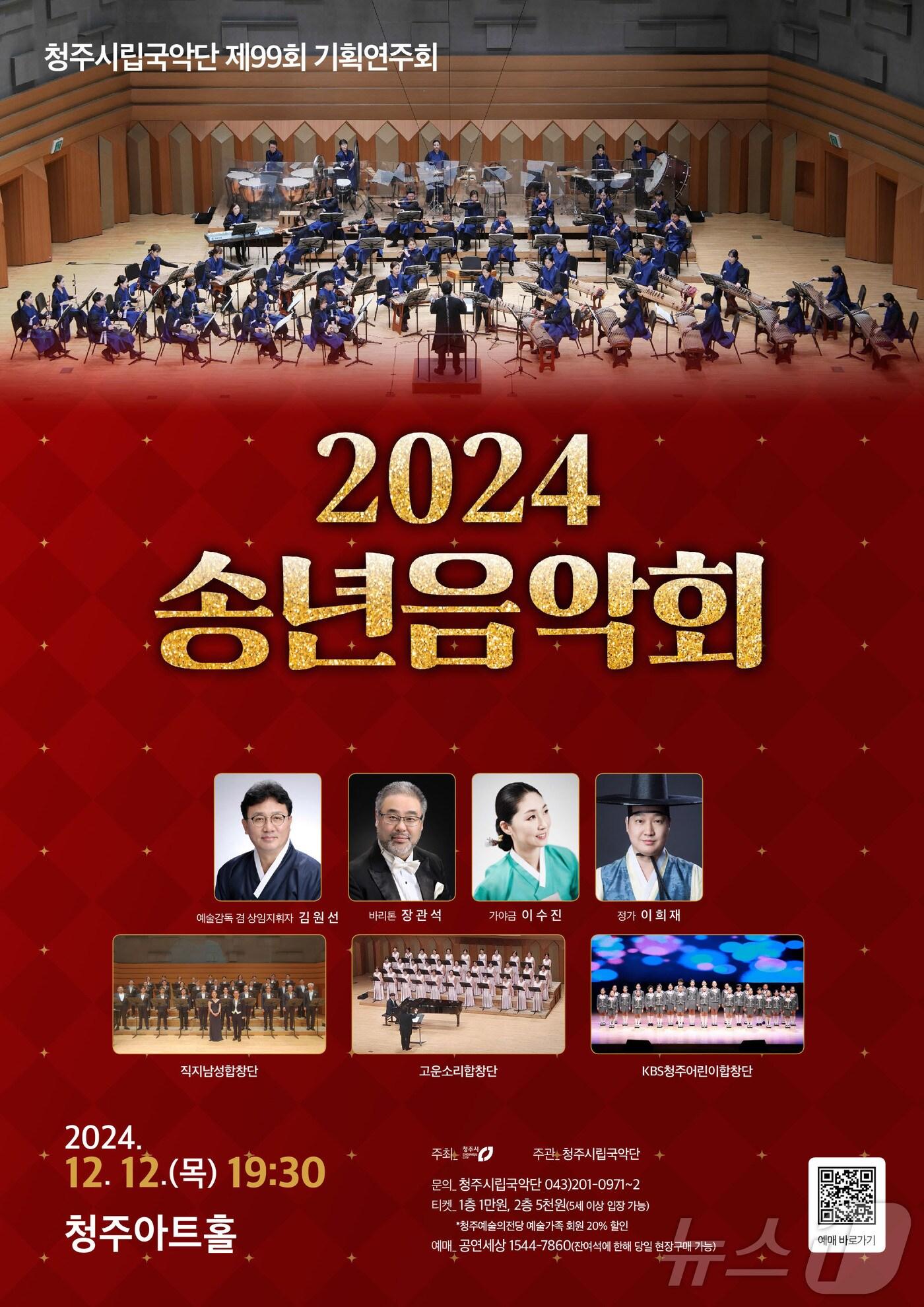 본문 이미지 - '2024 송년음악회' 공연 포스터(청주시 제공).2024.11.25/뉴스1 