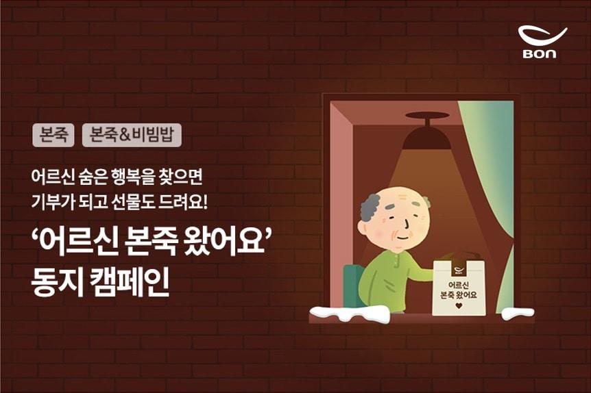 본문 이미지 - 본죽·본죽&비빔밥이 동지를 맞아 고객들이 직접 참여할 수 있는 사회공헌 캠페인 '어르신 본죽 왔어요–동지 캠페인'을 실시했다.(본아이에프 제공)