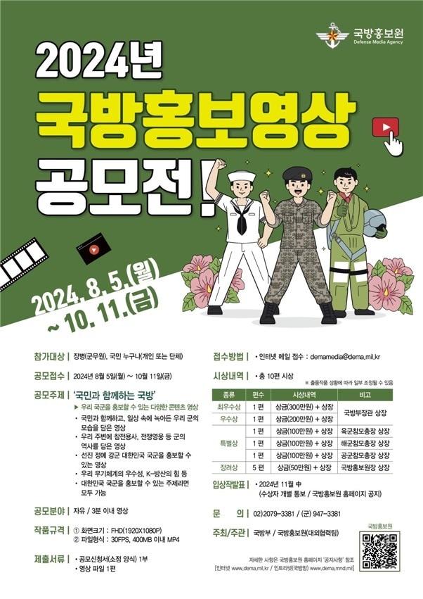 본문 이미지 - 2024 국방홍보영상 공모전 포스터.(국방홍보원 제공)