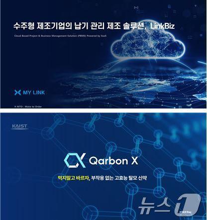 본문 이미지 - '도전! K-스타트업 2024' 왕중왕전에 진출한 마이링크(위)와 카본엑스. (대전혁신센터 제공)/뉴스1