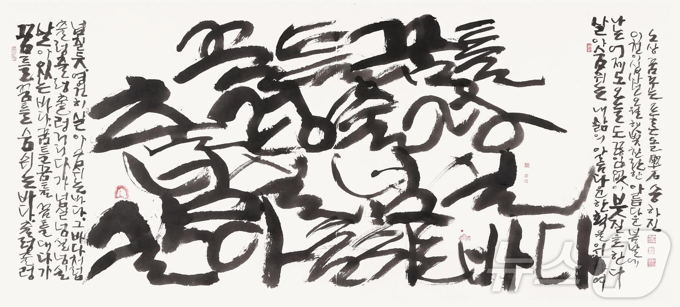 송하진 서예가의 '꿈틀꿈틀 출렁출렁 넘실넘실' 210&times;150cm (작가 제공) 2024.11.26/뉴스1