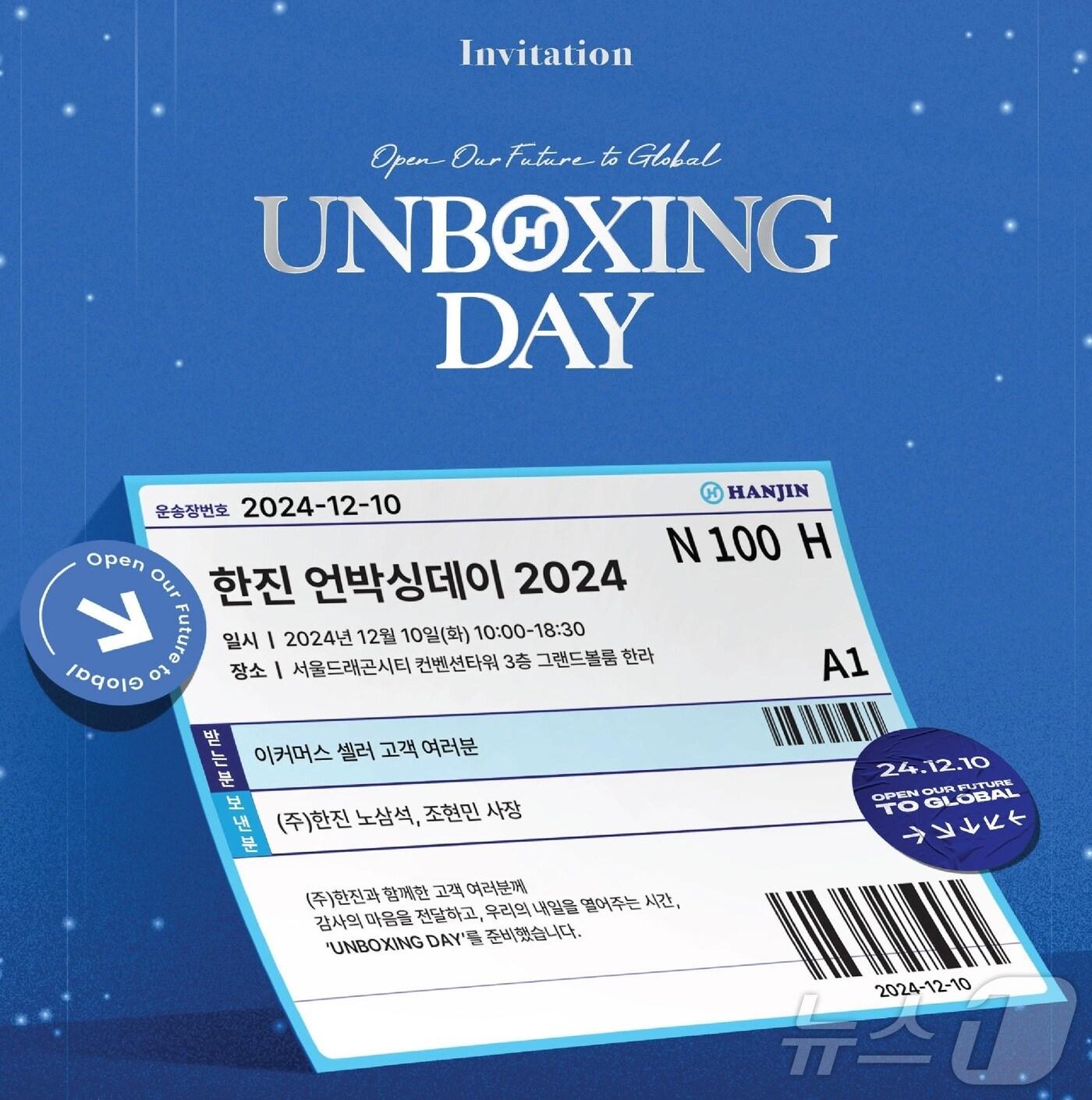 본문 이미지 - 한진 언박싱 데이(UNBOXING DAY) 2024 (한진 제공)