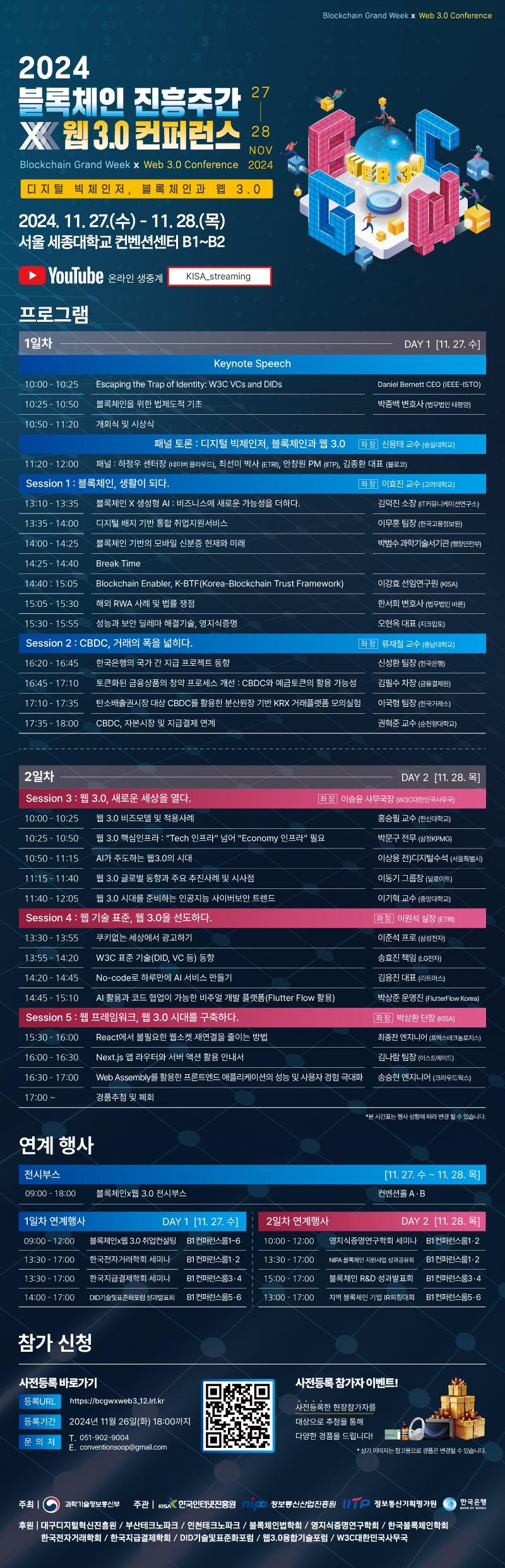 본문 이미지 - 2024 블록체인 진흥주간 x 웹 3.0 콘퍼런스 포스터 (과학기술정보통신부 제공) 2024.11.26 /뉴스1