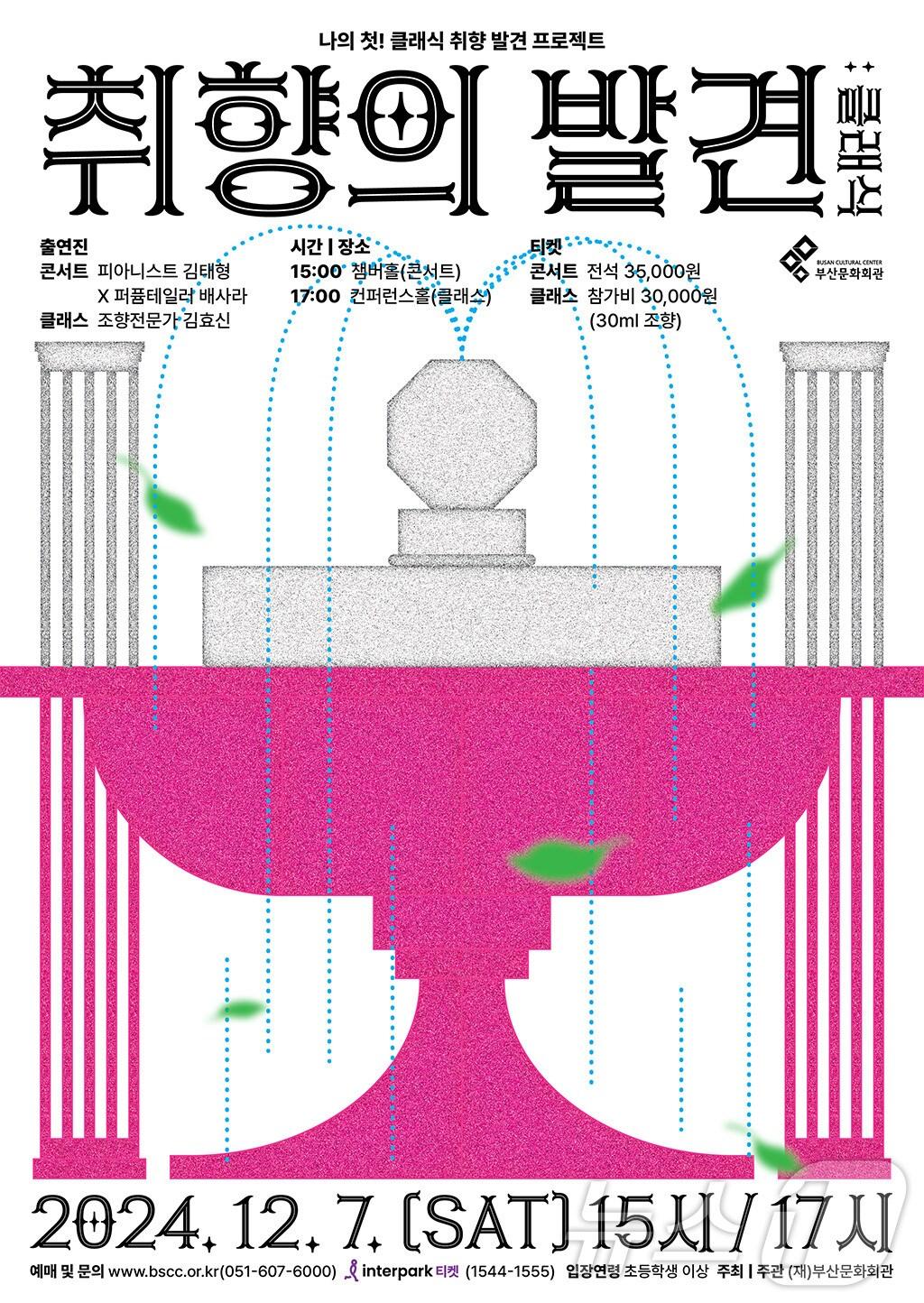 본문 이미지 - 부산문화회관 취향의 발견:클래식 공식 포스터.(부산문화회관 제공)