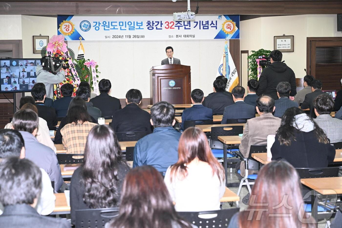 본문 이미지 - 강원도민일보사가 26일 본사 대회의실에서 창간 32주년 기념식을 열고 있다.(강원도민일보 제공) 2024.11.26/뉴스1