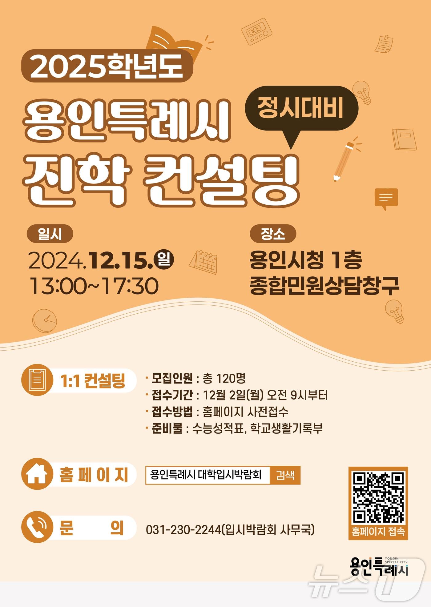 본문 이미지 - 용인시 2025학년도 정시 대비 진학 컨설팅 홍보 배너.(용인시 제공)