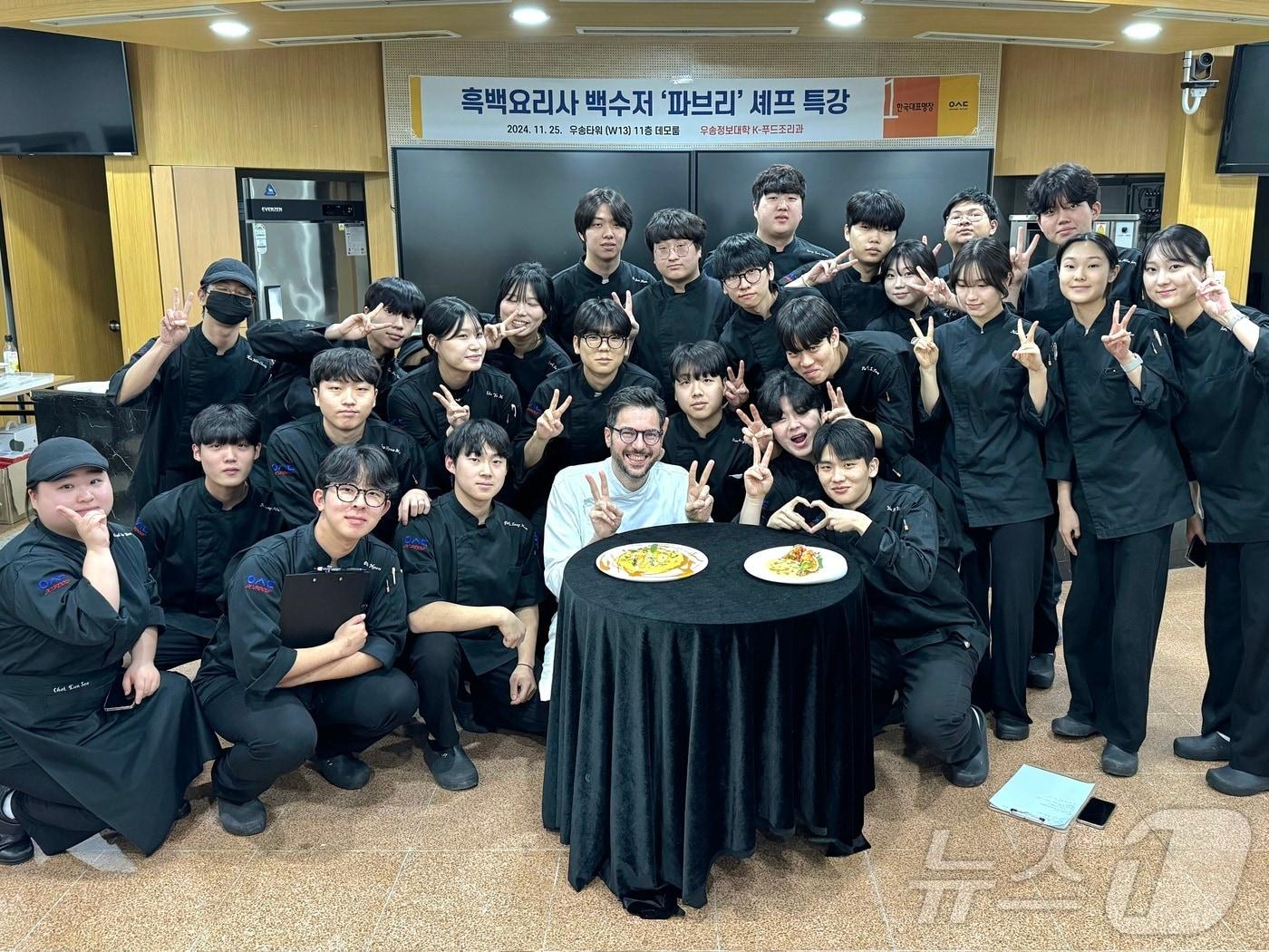 본문 이미지 - 파브리 셰프와 우송정보대학 K-푸드조리과 학생들이 특강 후 기념사진을 촬영하고 있다.&#40;우송정보대학 제공&#41;/뉴스1