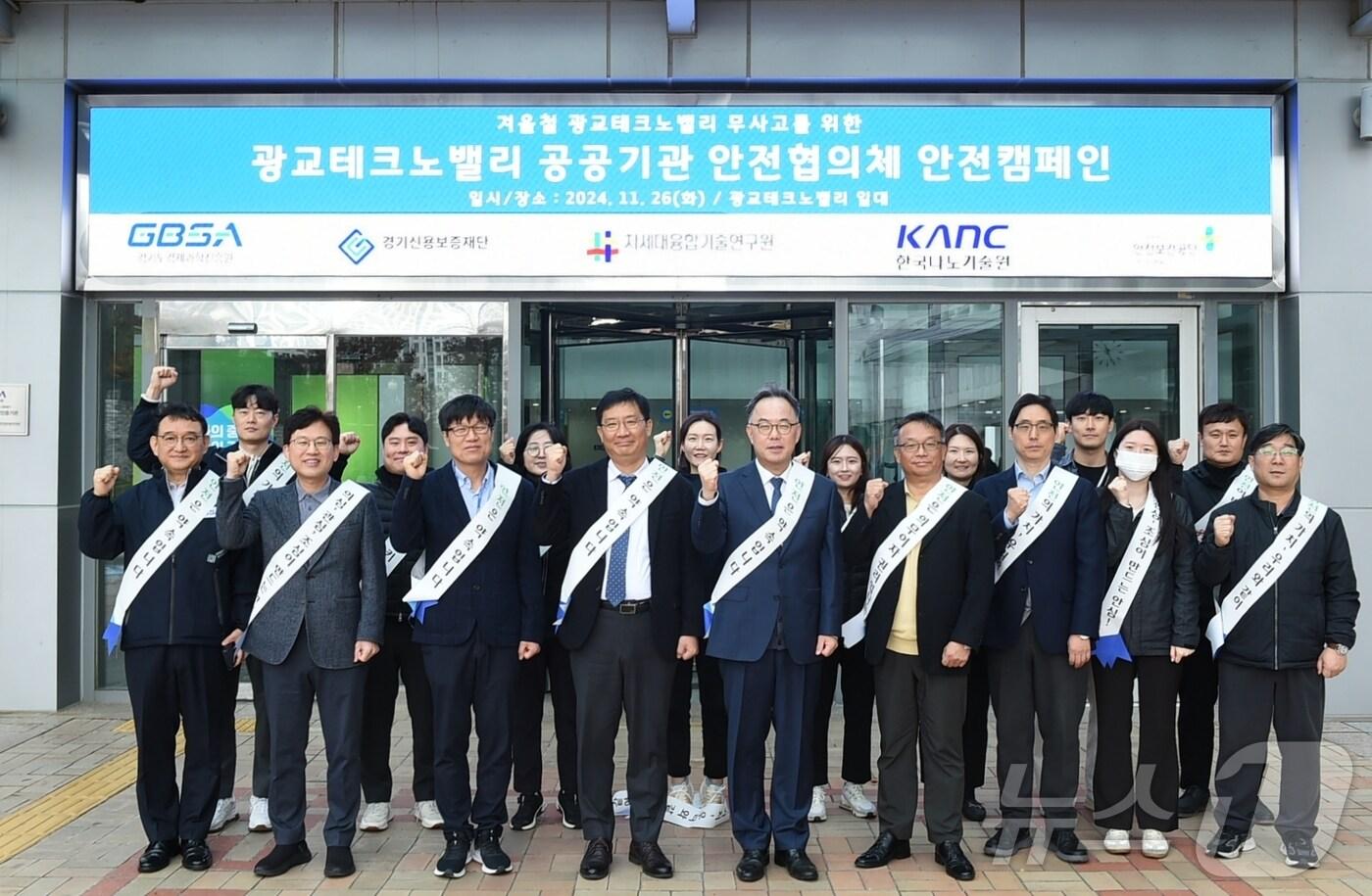 본문 이미지 - 경기도경제과학진흥원이 26일 ‘광교테크노밸리 공공기관 안전협의체’ 소속 기관과 함께 안전캠페인을 펼쳤다.(경기도경제과학진흥원 제공)/