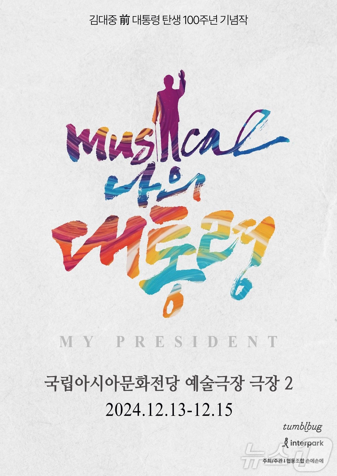 본문 이미지 - 김대중 前 대통령 탄생 100주년을 맞아 기획된 뮤지컬 '나의 대통령' (협동조합 손에손에 제공)/뉴스1 