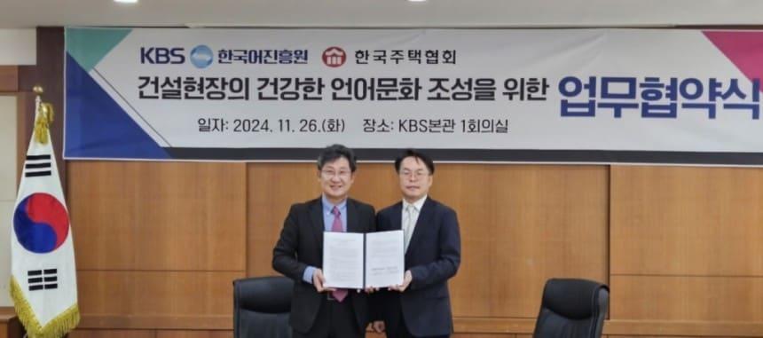 본문 이미지 - 김재식 한국주택협회 상근부회장(오른쪽)이 26일 서울 영등포구 KBS본관에서 KBS한국어진흥원과 건설현장의 건강한 언어문화 조성을 위한 상호 업무협약(MOU)을 맺고 기념촬영하고 있다.(한국주택협회 제공)