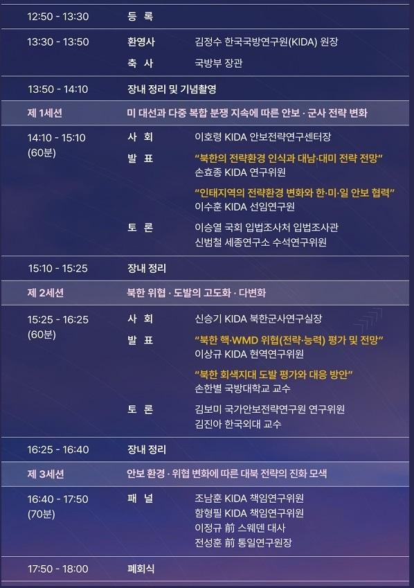 본문 이미지 - 2024 북한군사포럼 행사 계획.(국방연구원 제공)