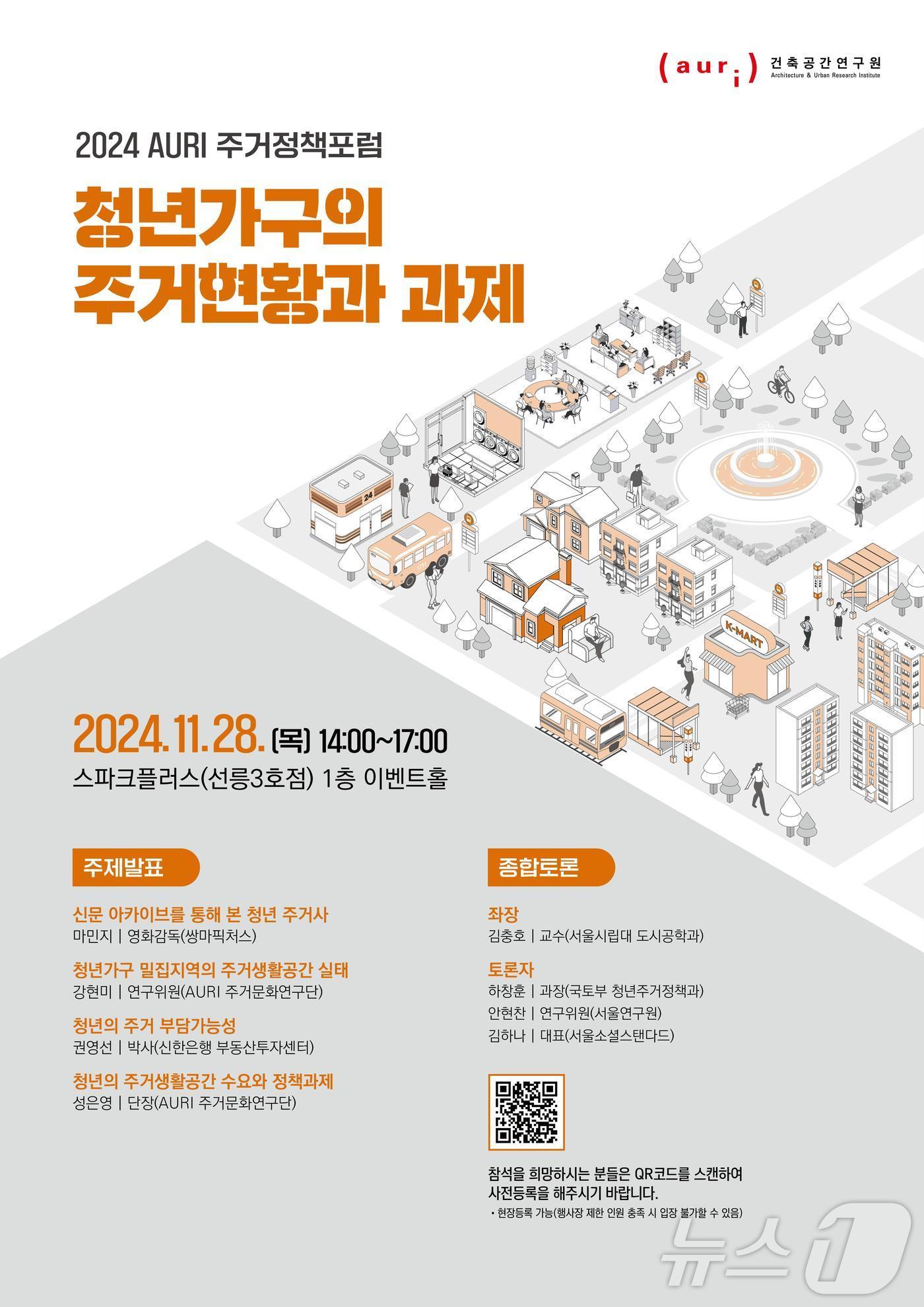 본문 이미지 - '2024 AURI 주거정책포럼'.(auri 제공)