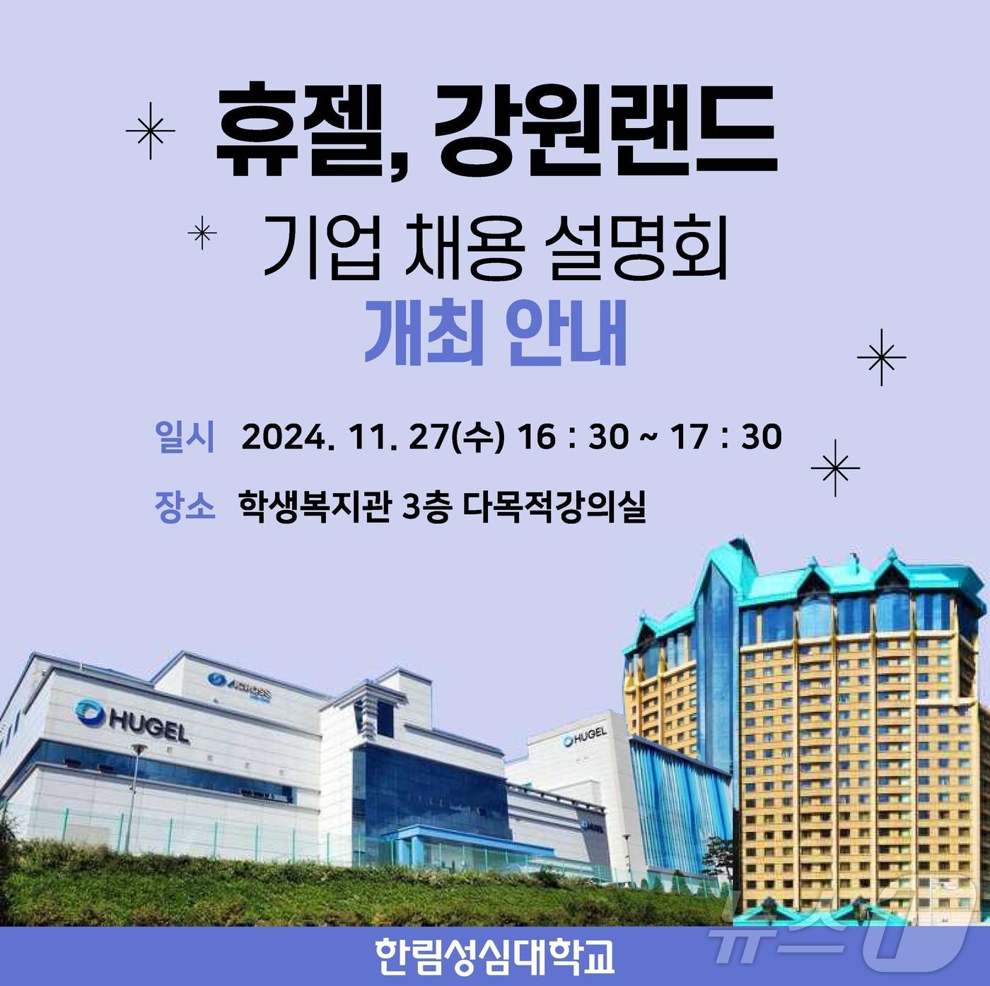 본문 이미지 - 휴젤‧강원랜드 기업 채용설명회 포스터.(한림성심대 제공)/뉴스1