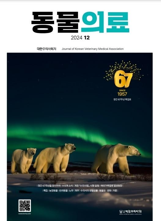 본문 이미지 - 대한수의사회 학술지 동물의료 창간 67주년 특집호 표지 (대한수의사회 제공) ⓒ 뉴스1