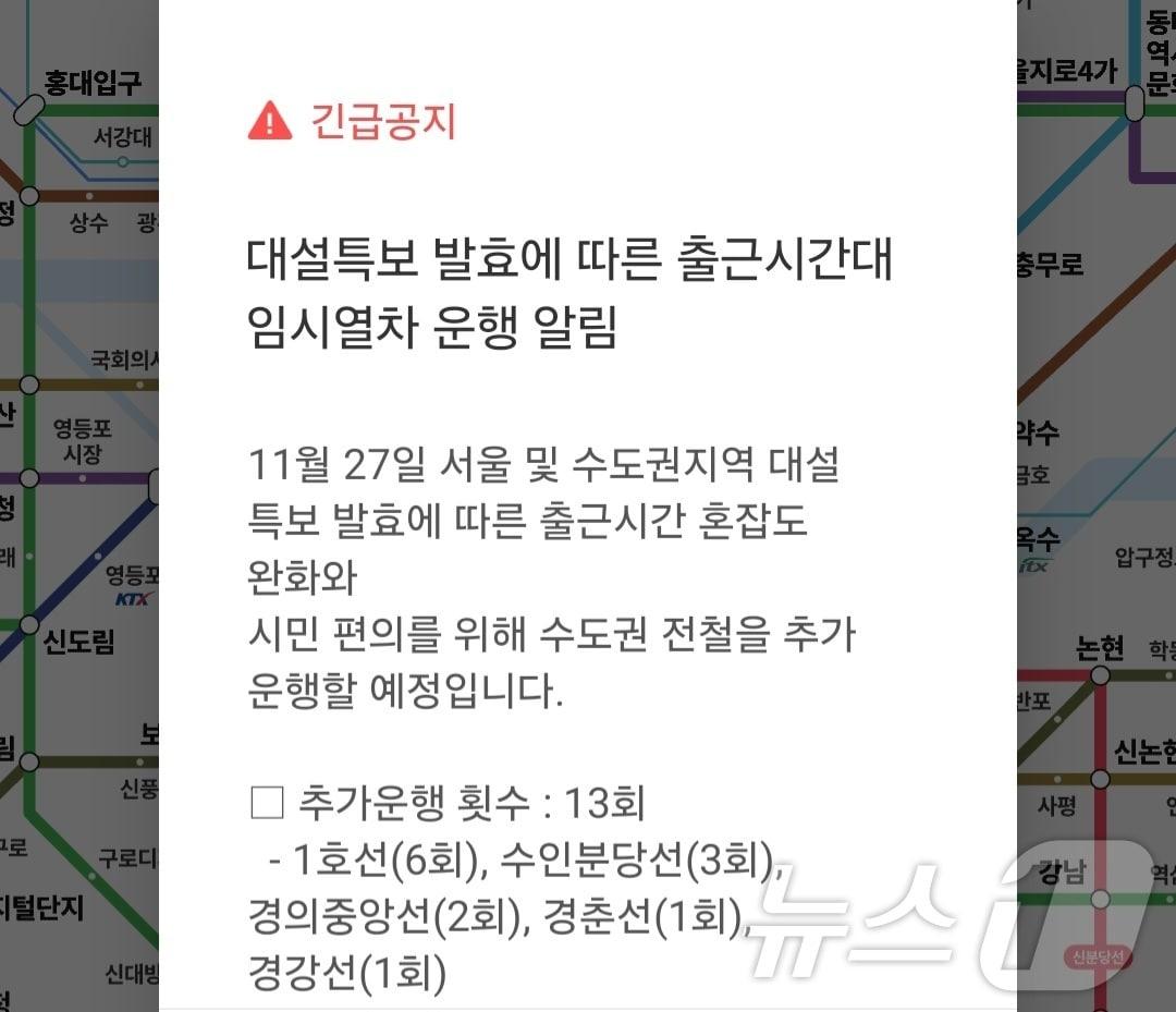 본문 이미지 - 수도권 출근시간대 임시열차 운행 알림. (지하철 앱 갈무리)/뉴스1 