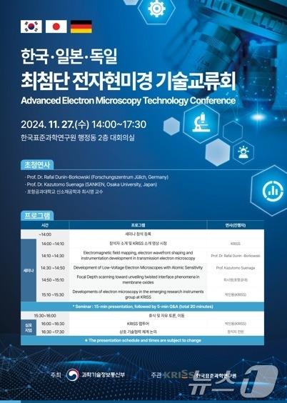 본문 이미지 - ‘한국·일본·독일 최첨단 전자현미경 기술교류회’ 행사 포스터.(KRISS 제공)/뉴스1